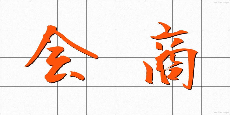会商 (かいしょう)