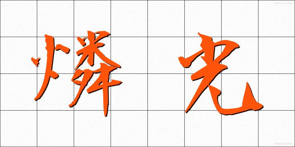 燐光 (りんこう)