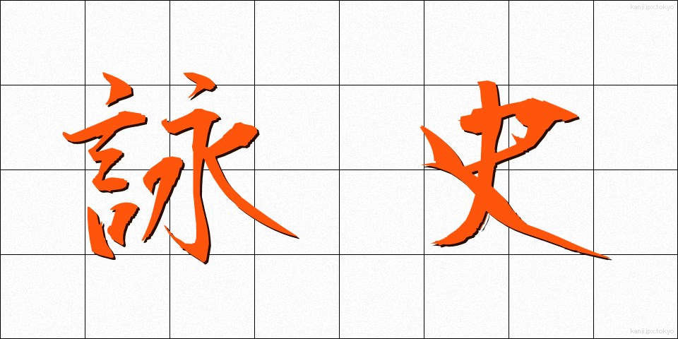 詠史 (えいし)