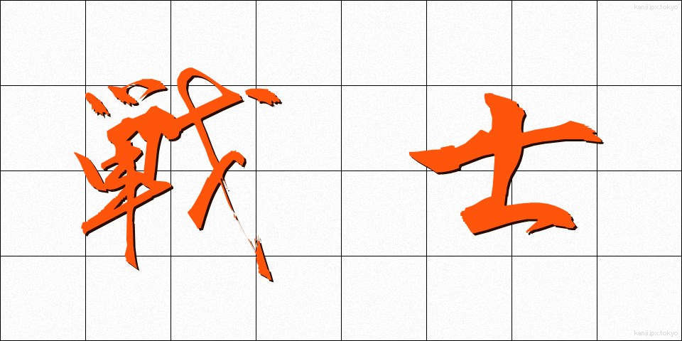 戦士 (せんし)