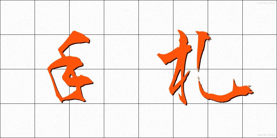 手札 (しゅさつ)