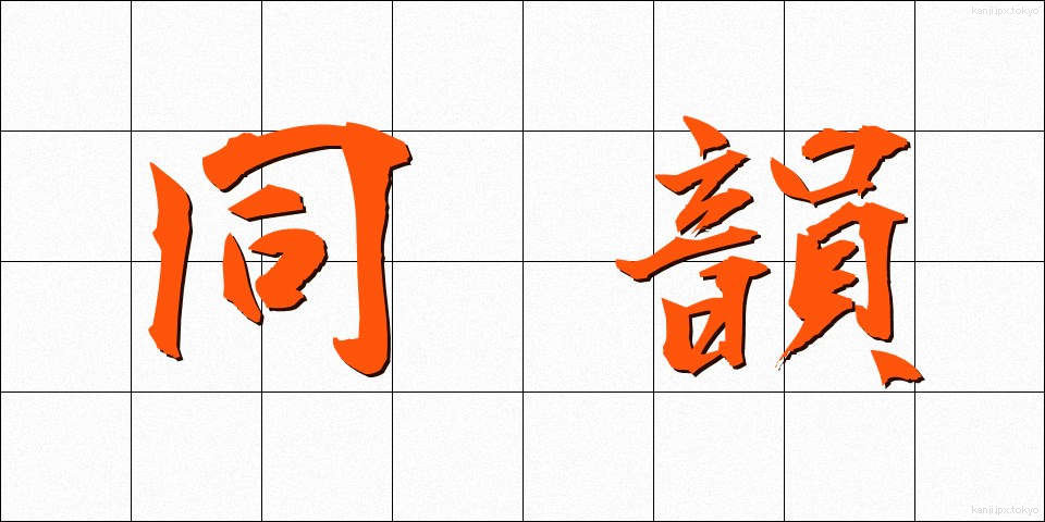 同韻 (どういん)