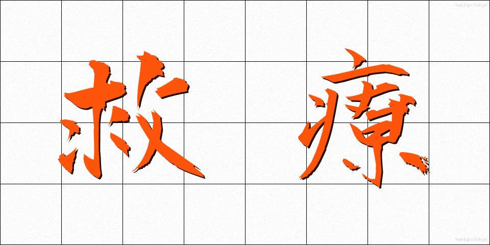 救療 (きゅうりょう)