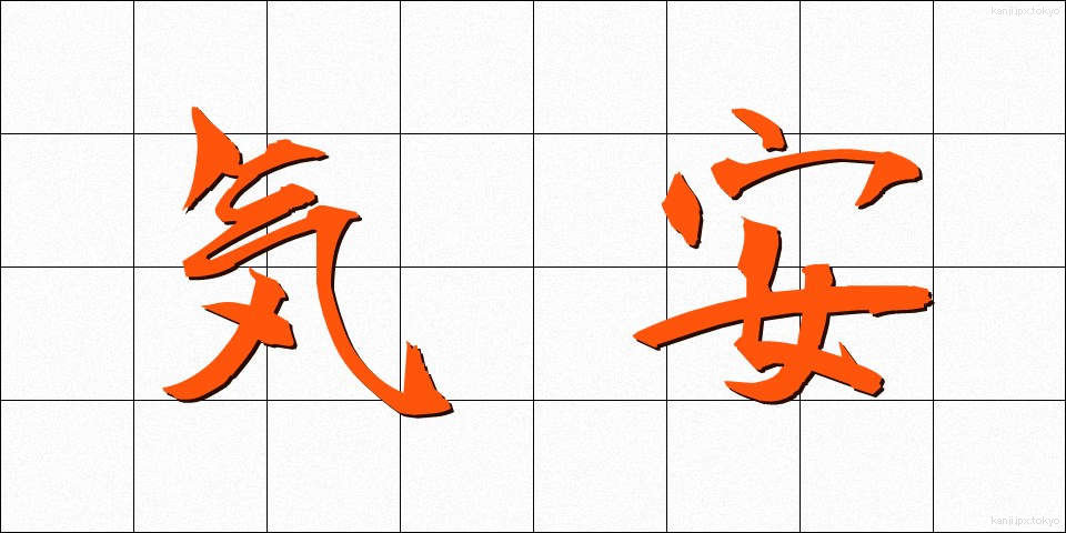 気安 (きやす)