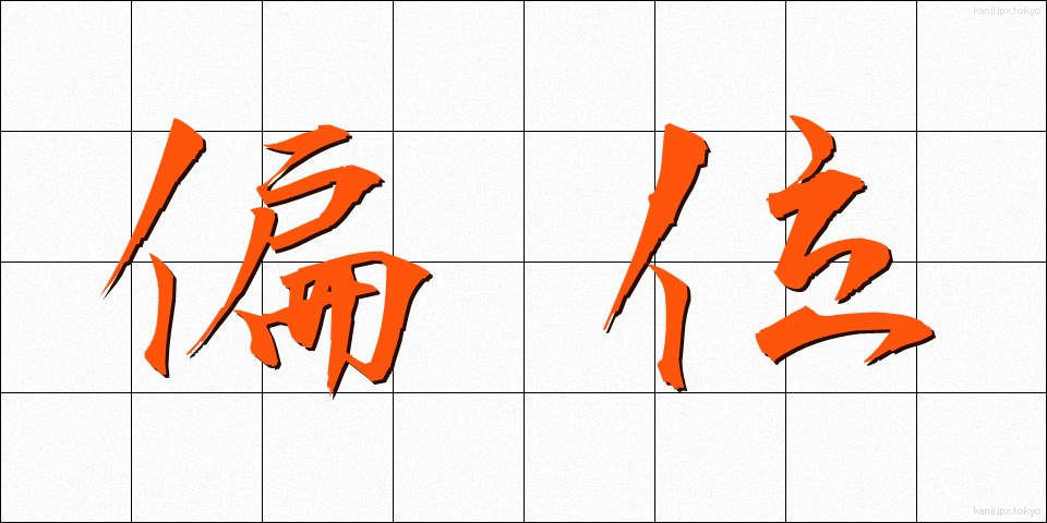 偏位 (へんい)