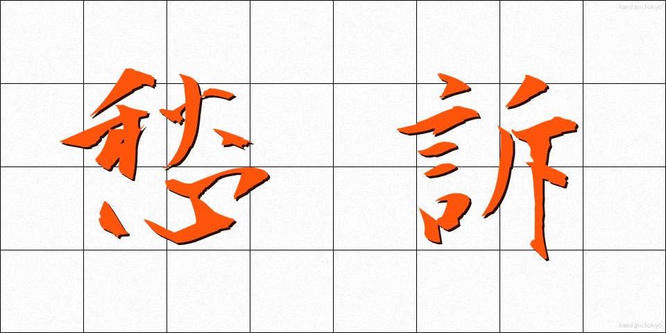 愁訴 (しゅうそ)
