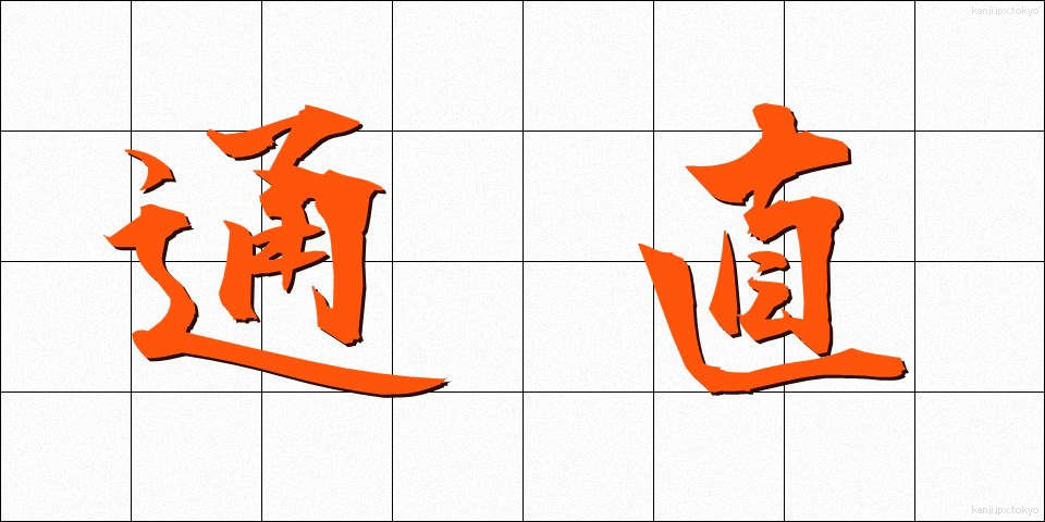 通直 (つうち)