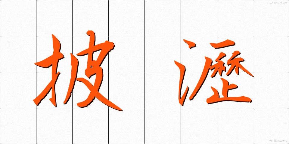 披瀝 (ひれき)