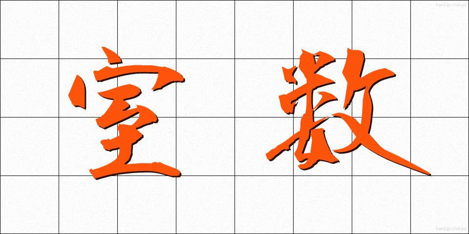 室数 (しつすう)