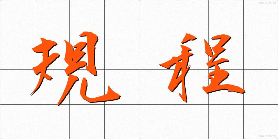 規程 (きてい)