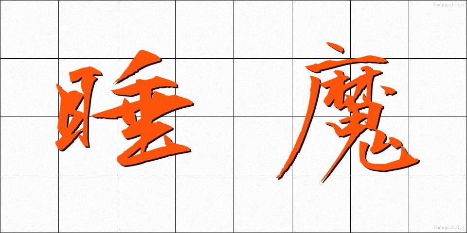 睡魔 (すいま)