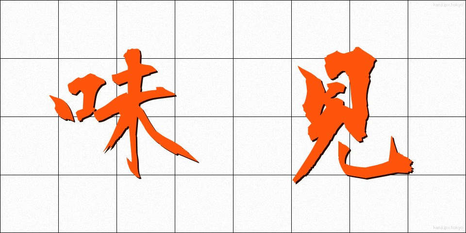 味見 (あじみ)