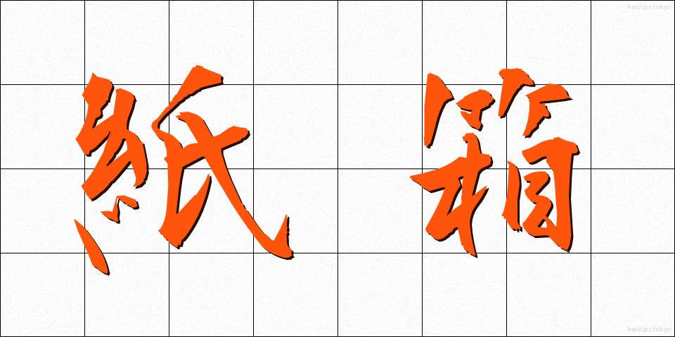 紙箱 (かみばこ)