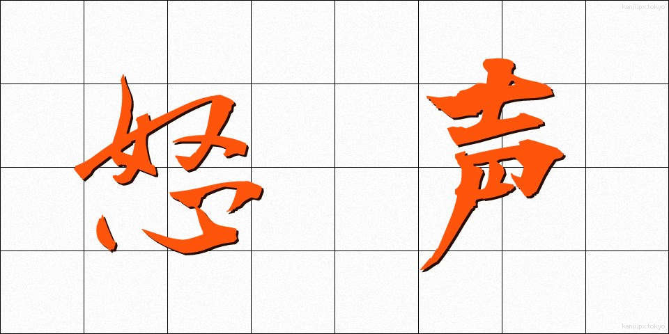 怒声 (どせい)