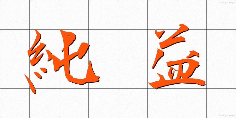 純益 (じゅんえき)