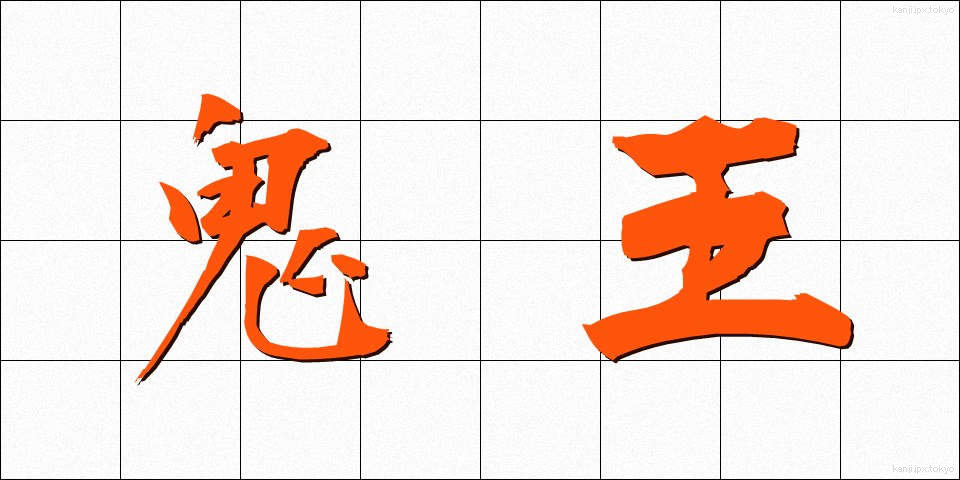 鬼王 (おにおう)