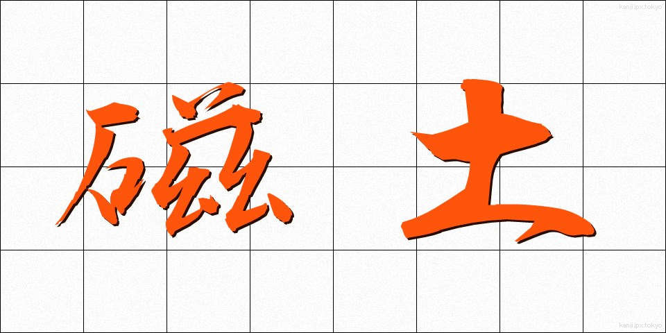 磁土 (じど)