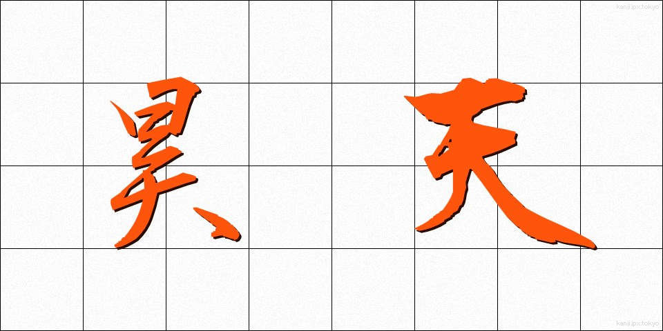 昊天 (こうてん)