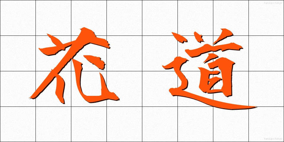 花道 (かどう)