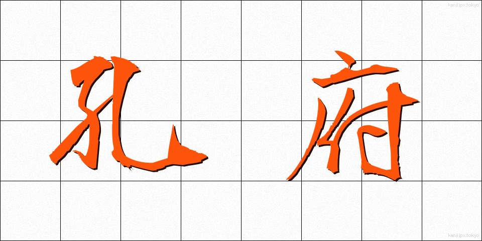孔府 (こうふ)