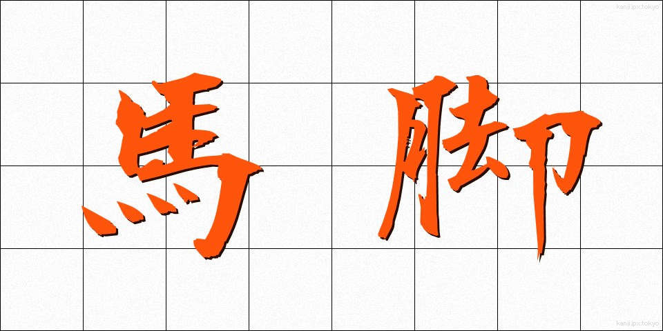 馬脚 (ばきゃく)