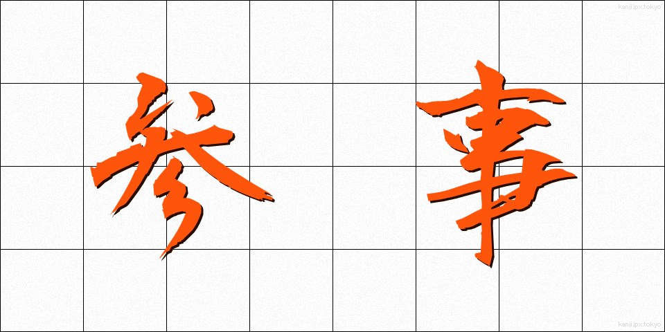 参事 (さんじ)
