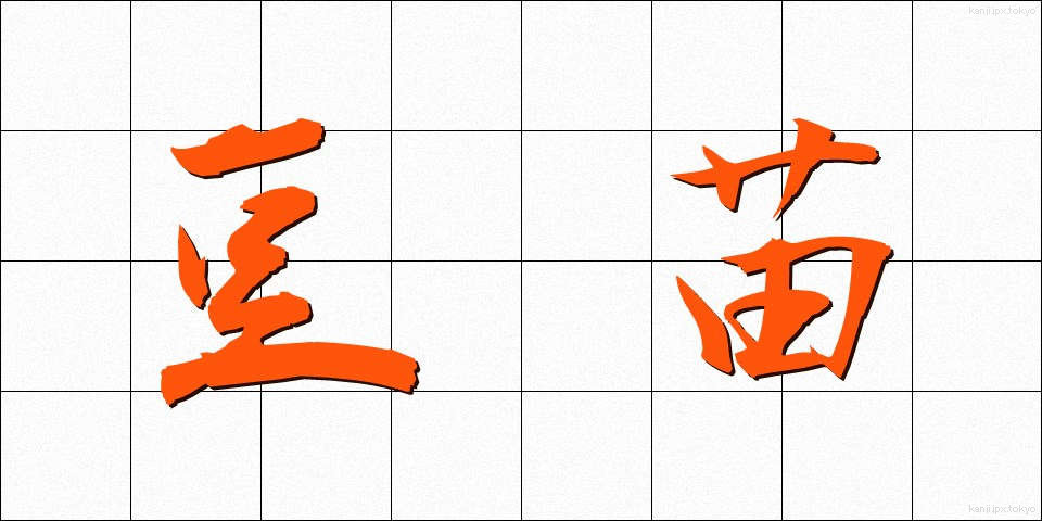 豆苗 (とうみょう)