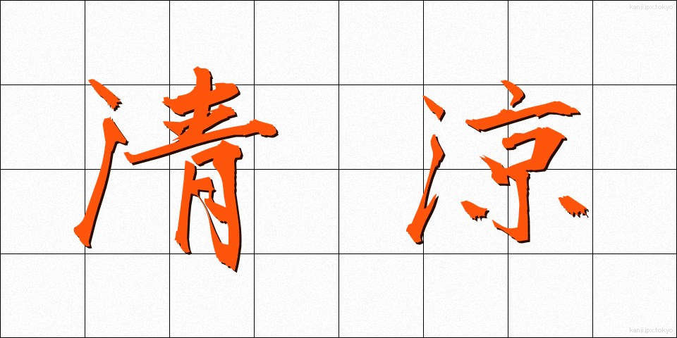 清涼 (せいりょう)