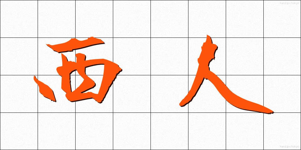 西人 (せいじん)