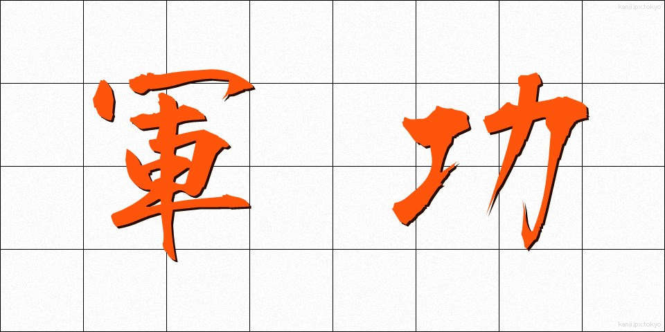 軍功 (ぐんこう)