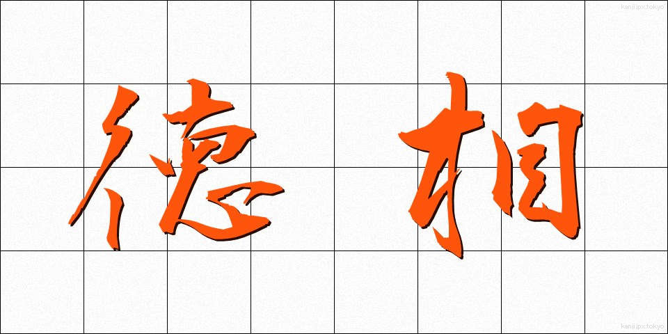 徳相 (とくそう)