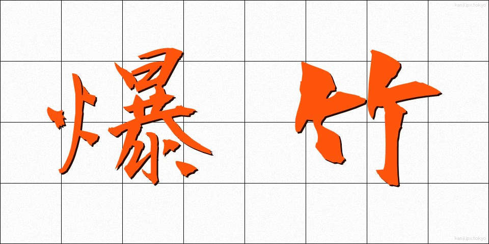 爆竹 (ばくちく)