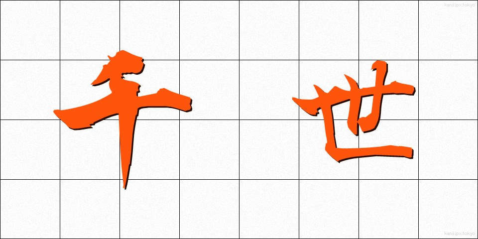 千世 (ちよ)