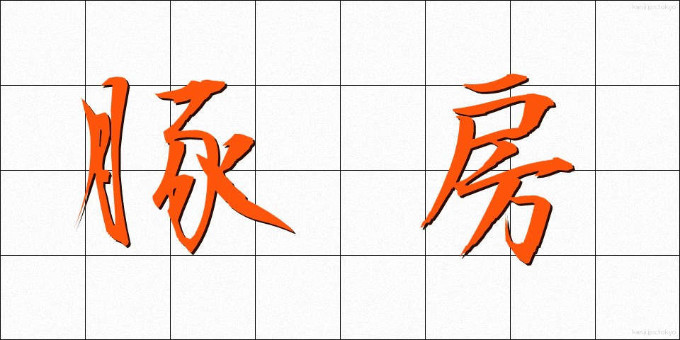 豚房 (とんぼう)