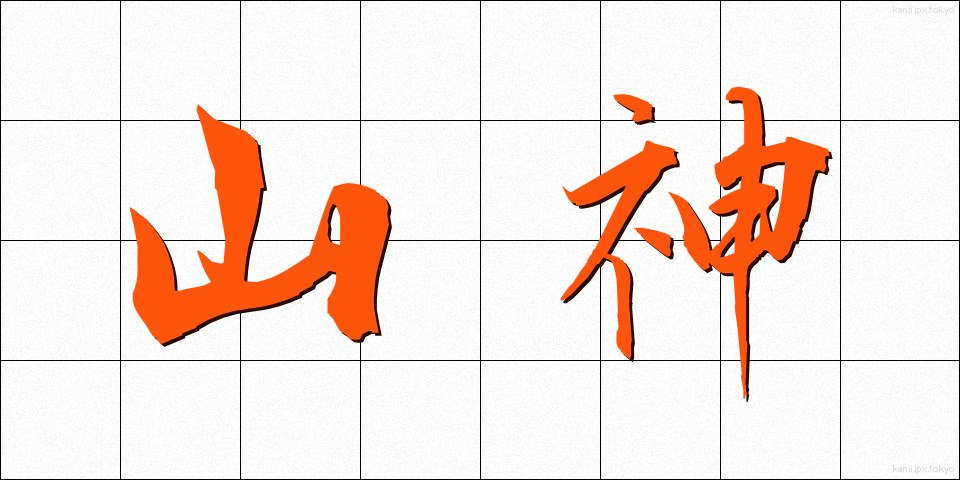 山神 (さんじん)