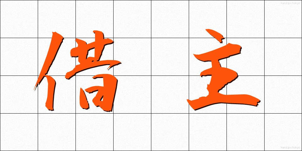 借主 (かりぬし)