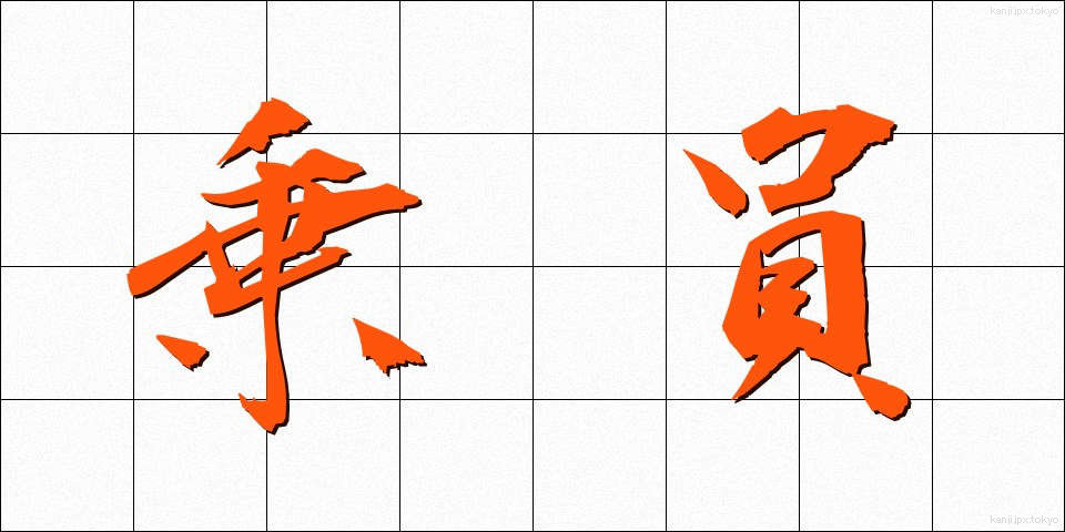 乗員 (じょういん)