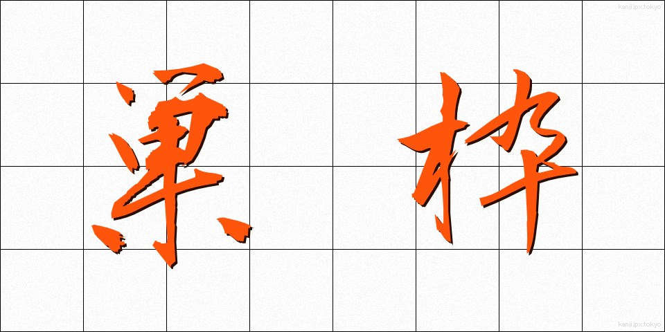 巣枠 (すわく)