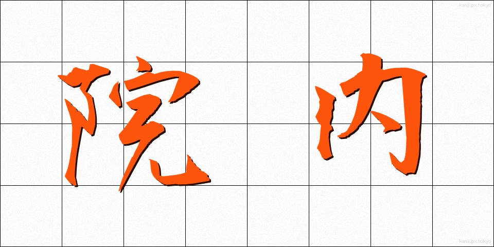 院内 (いんない)