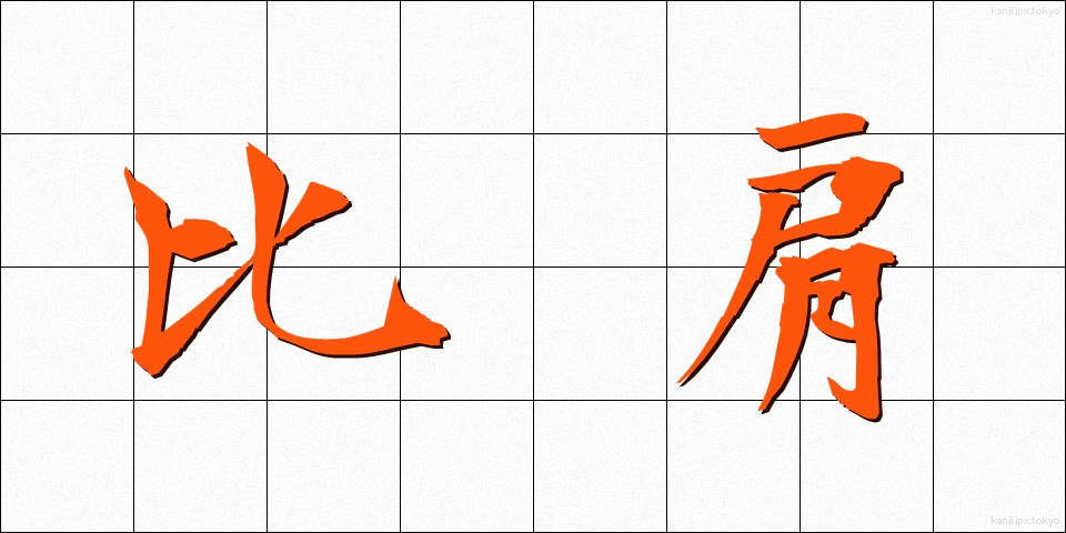 比肩 (ひけん)