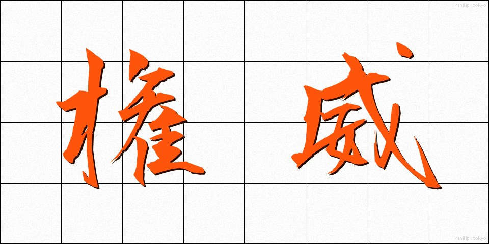 権威 (けんい)