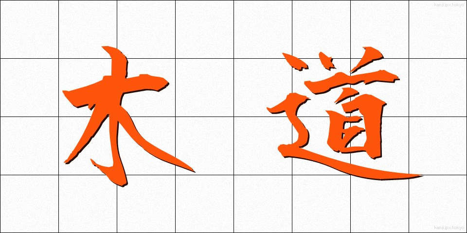 木道 (もくどう)