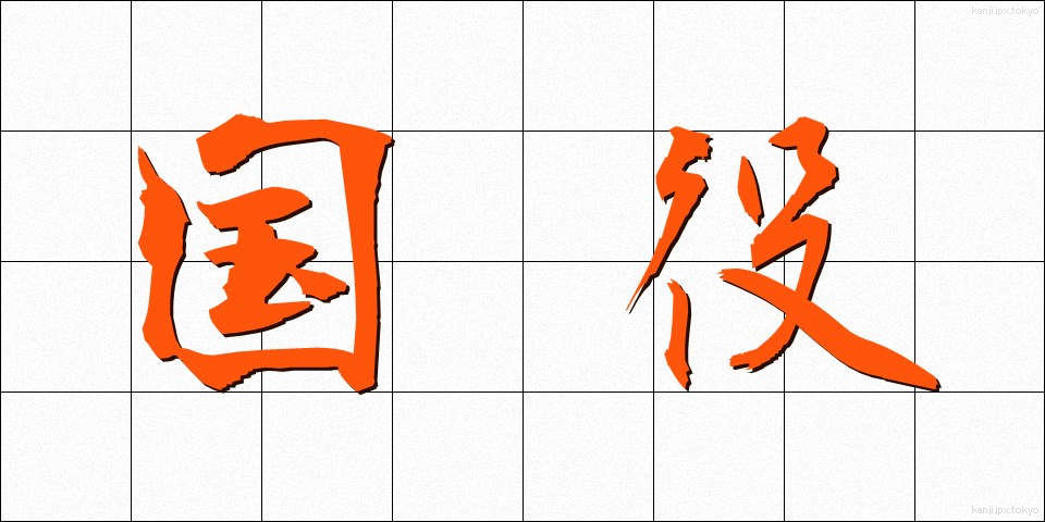 国役 (こくやく)
