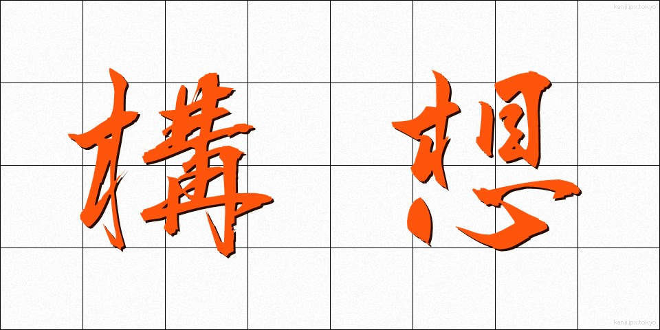 構想 (こうそう)
