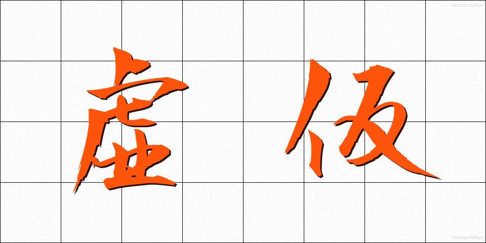 虚仮 (こけ)