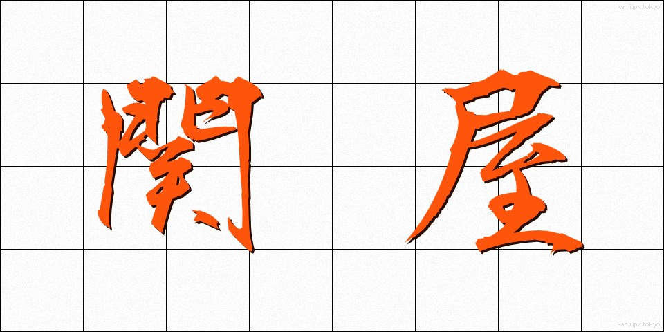 関屋 (せきや)
