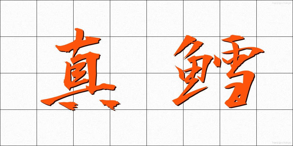 真鱈 (まだら)