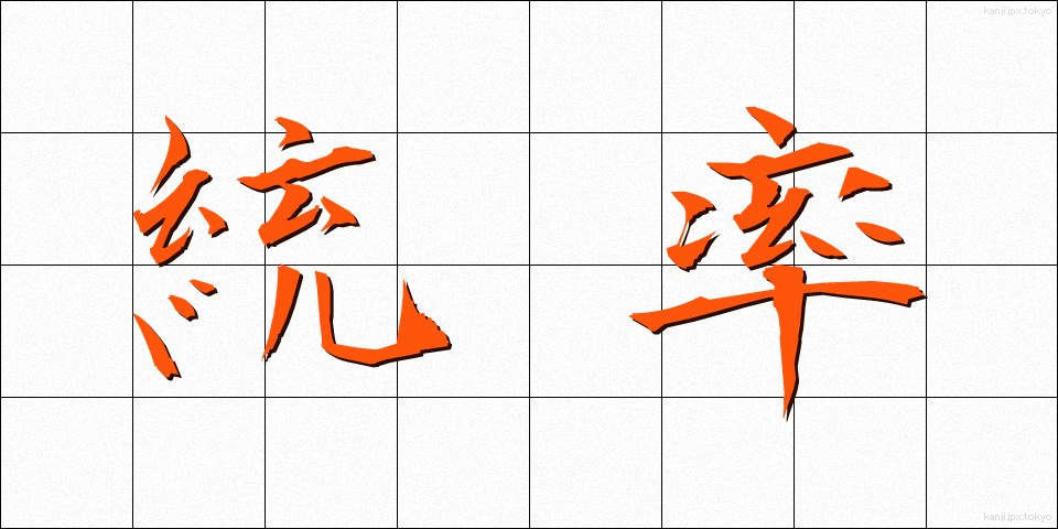 統率 (とうそつ)