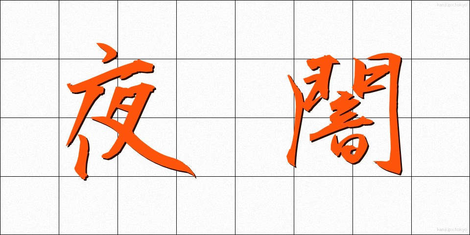 夜闇 (ややみ)