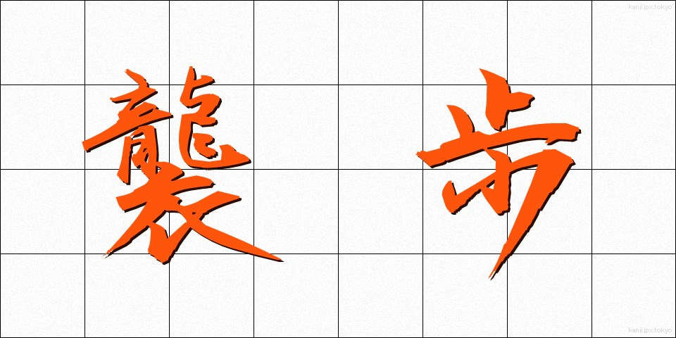 襲歩 (しゅうほ)